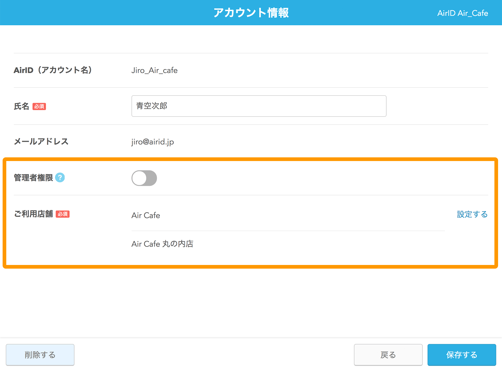 AirID アカウント情報画面 保存する