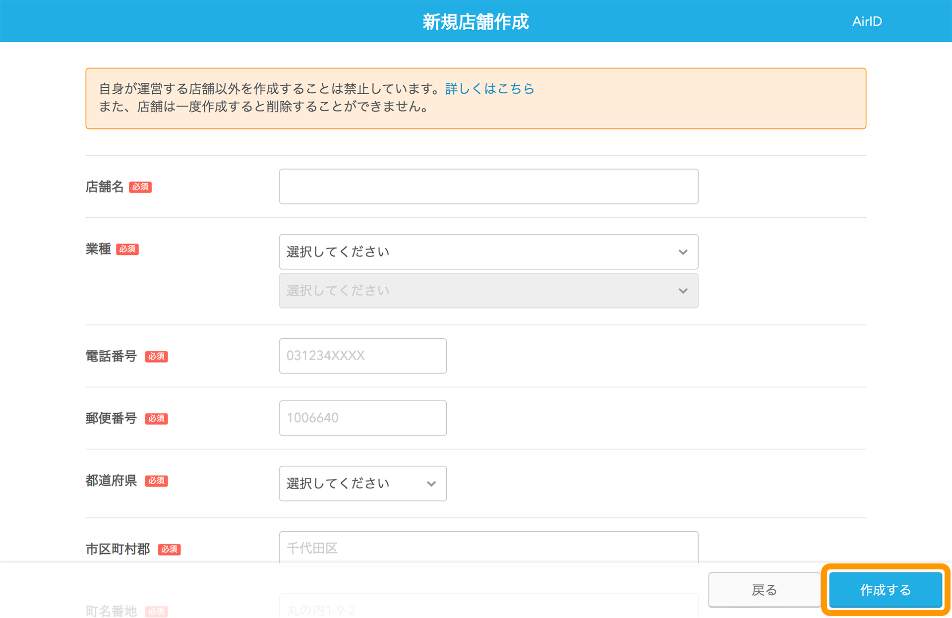 AirID 新規店舗作成画面